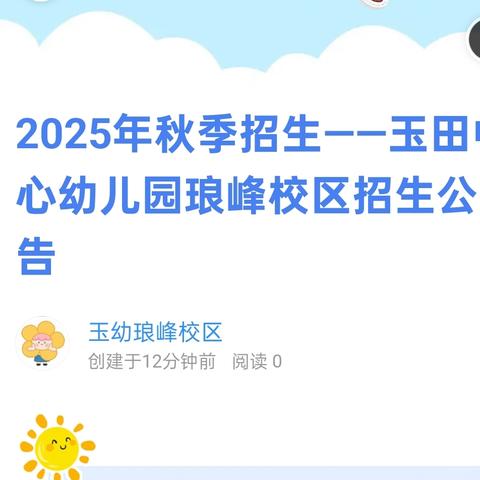 2025年秋季招生——玉田中心幼儿园琅峰校区招生公告