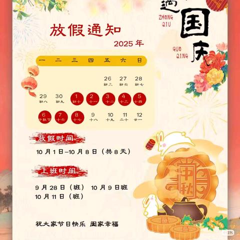 2025国庆、中秋放假通知及温馨提示