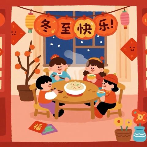 暖暖迎冬至 童心迎冬来——玉幼琅峰校区冬至主题系列活动