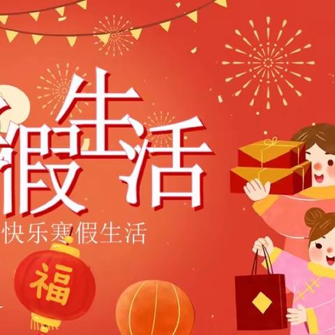 我的寒假生活——五年级（4）胡溢文