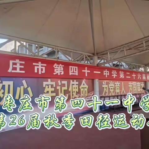 绽放“青春力” 一起向未来 ——枣庄第41中学2023年第26届秋季田径运动会开幕（副本）