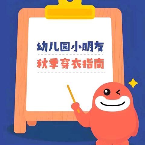【穿衣指南】叮咚！幼儿园小朋友秋季穿衣指南已送达，请注意查收！