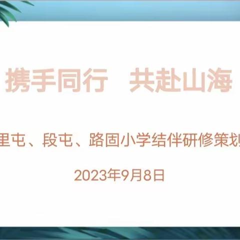 携手同行 共赴山海