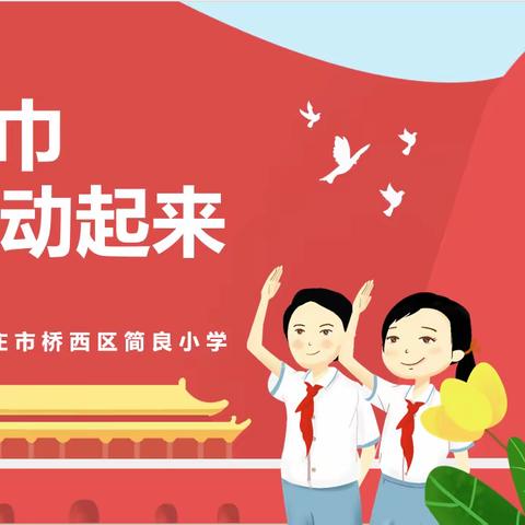 【简良小学】追寻习爷爷正定足迹——“红领巾，动起来”主题队会