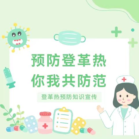 预防登革热，你我共防范——爱群幼儿园登革热防控知识宣传