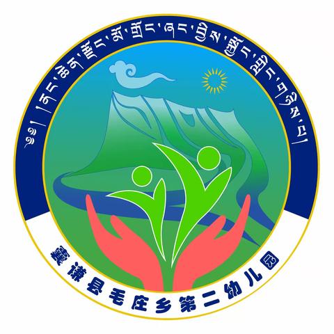 囊谦县三幼学前教育集团毛庄乡第二幼儿园——【开学安全教育家长会】