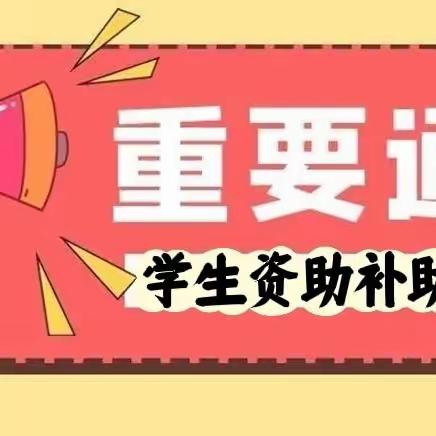 【资助金】2023——2024学年度学生资助补助金申请通知