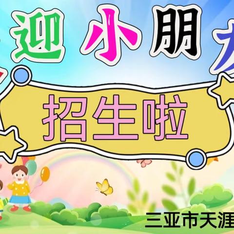 三亚市天涯区晨琛幼儿园 2025年秋季招生啦！