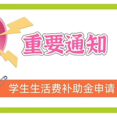 【补助金】2025—2026学年度学生生活费补助金申请通知