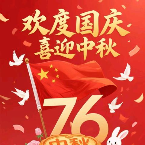 三亚市天涯区晨琛幼儿园 2025年国庆节✰中秋节放假通 知及假期安全温馨提示