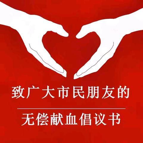 无偿献血 ﻿ 让爱为生命续航