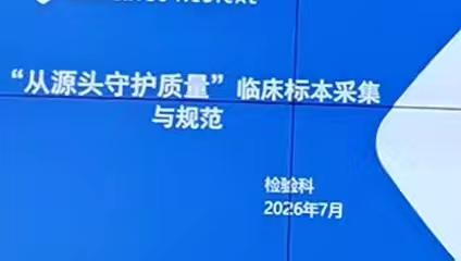 规范标本采集 筑牢检验防线
