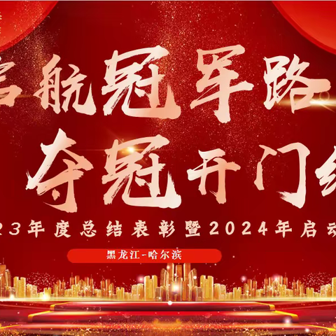 富德生命人寿哈尔滨中支“启航冠军路 夺冠开门红”2023年度总结表彰暨2024年启动大会