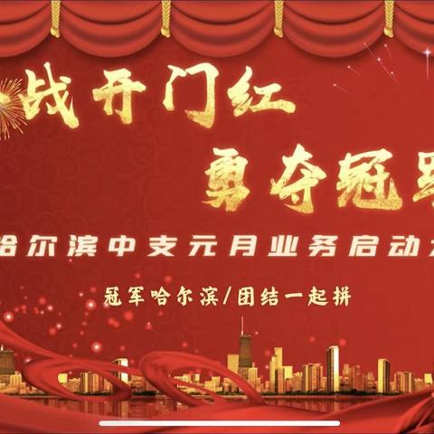 富德生命人寿哈尔滨中支“再战开门红 勇夺冠军位”2024年元月业务启动大会