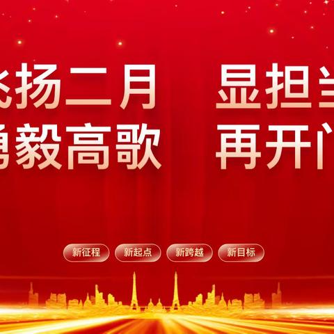 富德生命人寿哈尔滨中支“飞扬二月显担当 勇毅高歌再开门”2024年二月业务启动大会