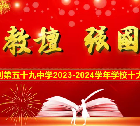 东营市胜利第五十九中学2023-2024学年学校十大民生实事项目