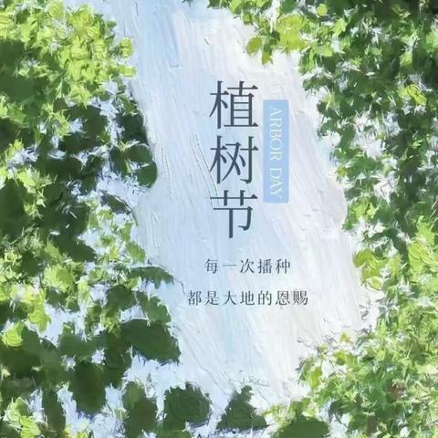 将绿色种在春天里——舒家村学校植树节活动剪影