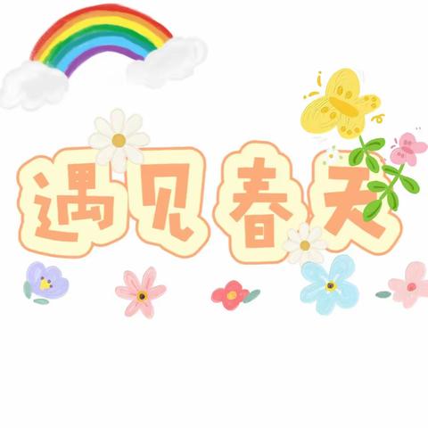 中远幼儿园三月份———中二班美篇