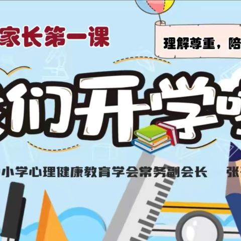 海口市琼山府城中学生物组观看“家庭教育 半月一讲”第114讲《开学第一课》