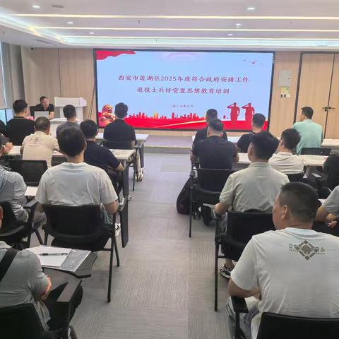 莲湖区退役军人事务局开展2025年转业士官适应性培训活动