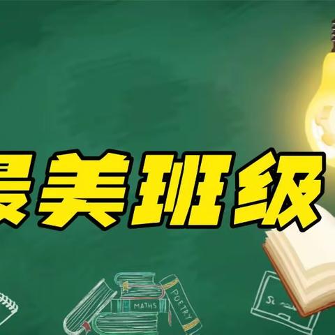 《争做“最美班级” 共健美丽校园》——慈济中学宣