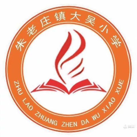 安全出行，步步小心”——朱老庄镇大吴小学交通安全教育活动