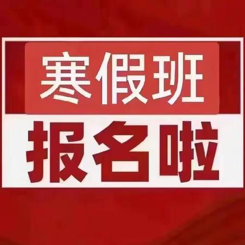 【2024年桑村春天幼儿园冬令营寒假班】报名啦👏👏👏