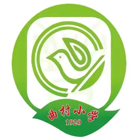 彰显榜样力量 梦想载誉而行—曲村小学2024—2025学年度第一学期期中考试表彰大会