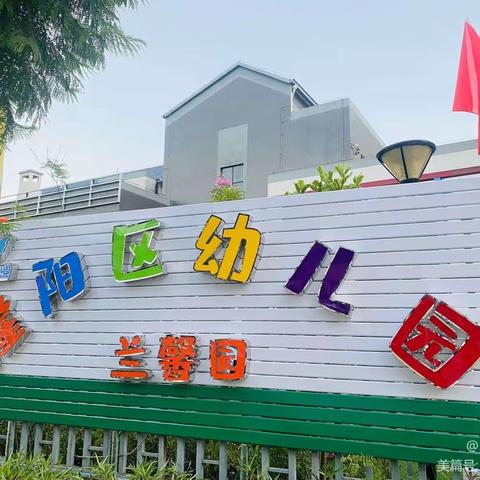 保山市隆阳区幼儿园—兰馨园——大二班第十周精彩回顾