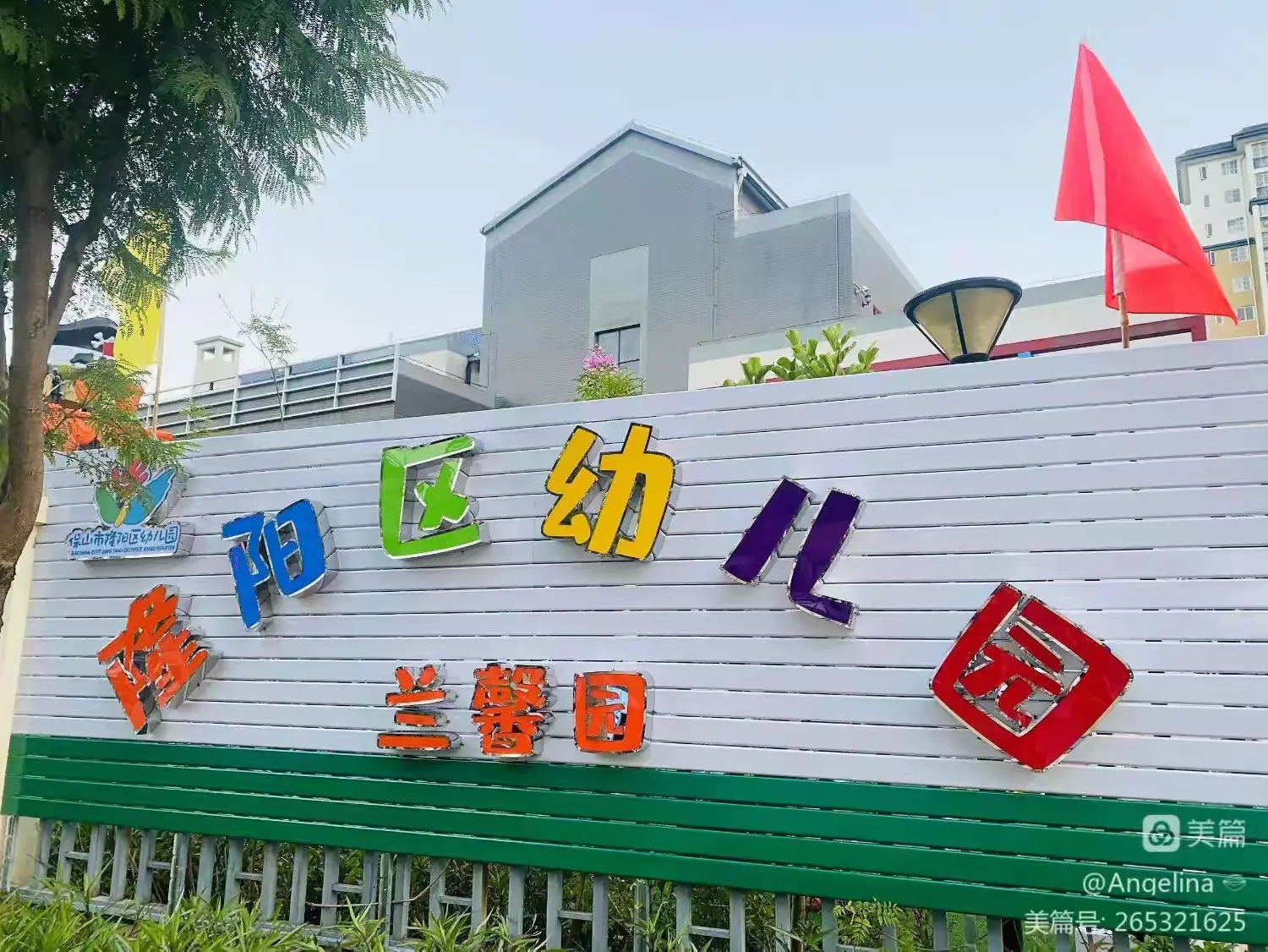 简篇-隆阳区幼儿园兰馨园
——8090年代怀旧活动
《复古游园,共度六一》