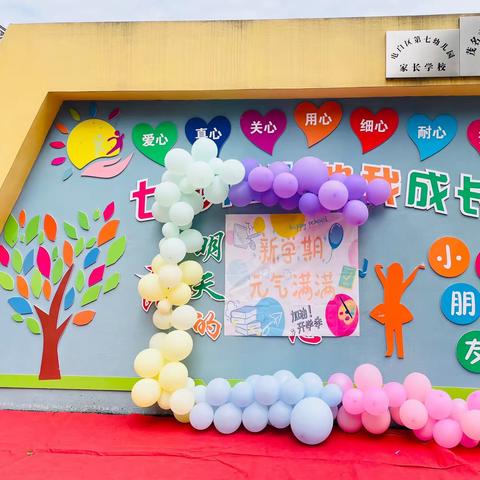 电白区第七幼儿园-“开学第一天”