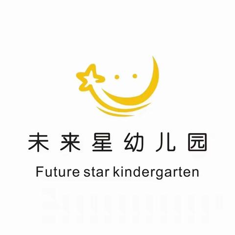 未来星幼儿园—小二班 9 月份第二周学习内容