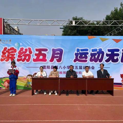 “燃”动夏日,青春飞扬——2024年濮阳县第八小学运动会