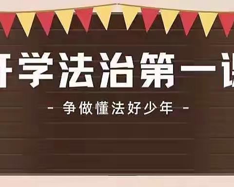 法治第一课，护航助成长——曹家务小学开展“开学法治第一课”普法宣传活动