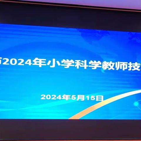 廊坊市2024年小学科学教师技能大赛纪实