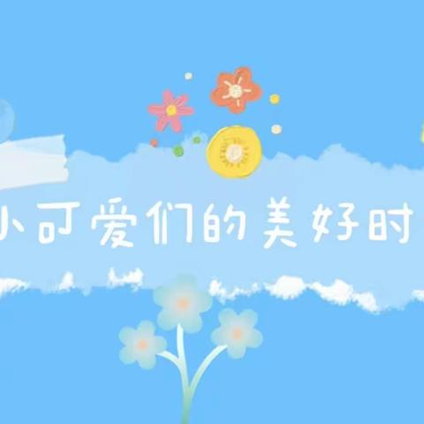 “🌻快乐成长 童年相伴”板桥贝贝乐幼儿园大四班💕