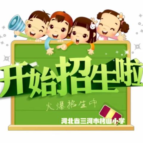 河北省三河市栲山小学2023年义务教育阶段学校招生简章