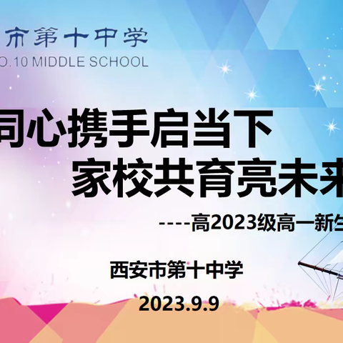 【奋进十中‖德育】同心携手启当下，家校共育亮未来——西安市第十中学举行高2023级高一新生家长会