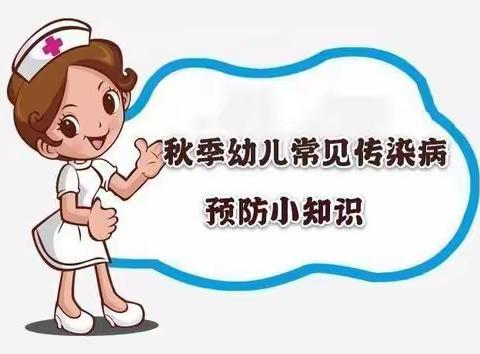 秋季常见传染病预防小知识 格尔木市未来星幼儿园