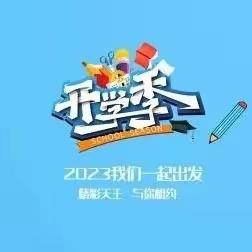 星源学校六一班第一周总结