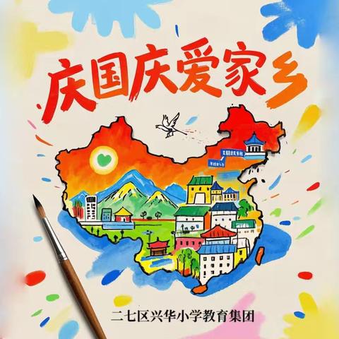 童心绘祖国，五彩颂家乡——兴华小学“庆国庆，爱家乡”主题画展活动