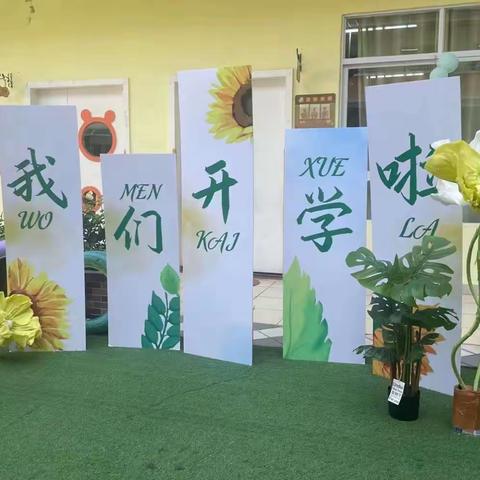 开学第一周 成长一大步——美好时光幼儿园苗苗小三班入学第一周