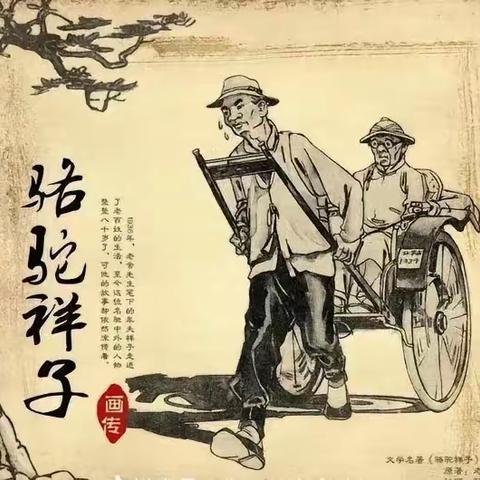 阅读名著，采撷芬芳 ——《骆驼祥子》读书交流活动