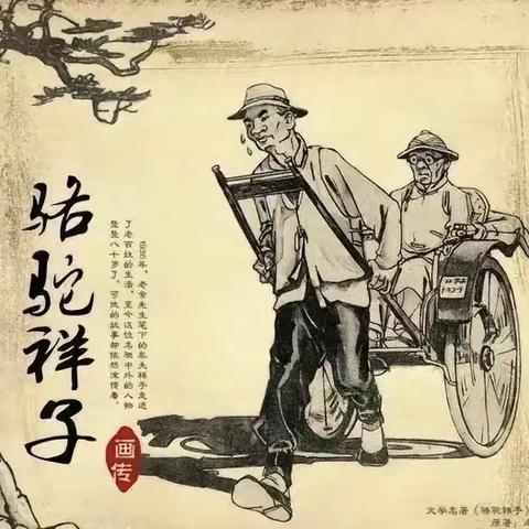 阅读名著，采撷芬芳 ——《骆驼祥子》读书交流分享会（二）