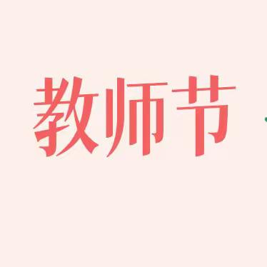 躬耕教坛，最美绽放——沂水县第五实验小学2023年教师节表彰大会