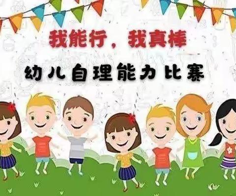 “生活自理，快乐自立”——陇南市蓝幼东新幼儿园自理能力大赛