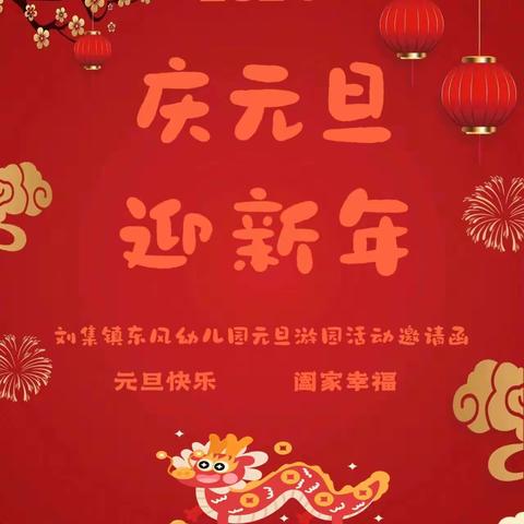 “瑞龙迎新，趣味游园”——陇南市蓝幼东新幼儿园庆元旦游园活动邀请函