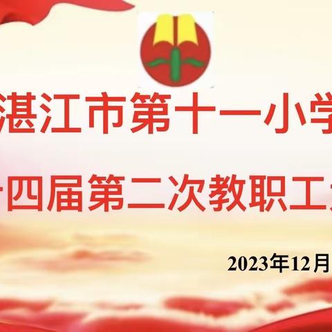 湛江市第十一小学第十四届第二次教职工大会开幕式