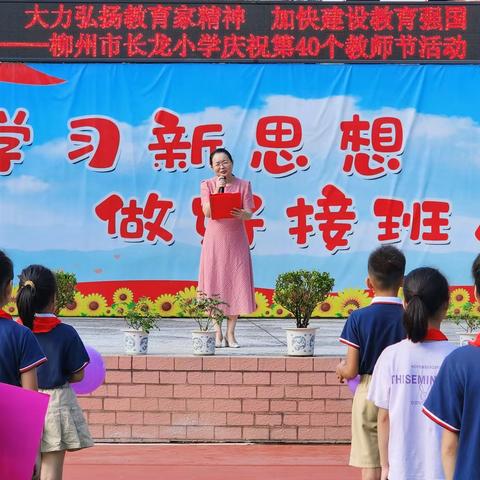 弘扬教育家精神 争做新时代大先生 ——柳州市长龙小学庆祝第四十个教师节活动