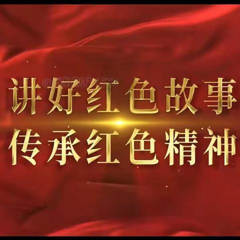 寻访红色印记.传承红色基因——文山东实验小学2023级7班小社团活动